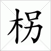 柺