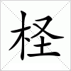 柽