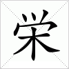栄