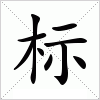 标