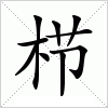 栉