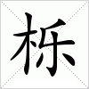 栎