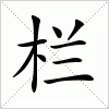 栏