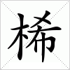 桸