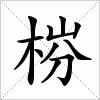 梤