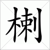 楋