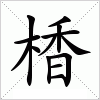楿