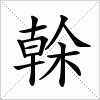 榦