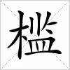 槛