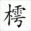 樗