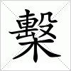檕