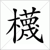 櫗