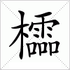 櫺