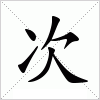 次
