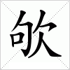 欨