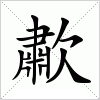 歗