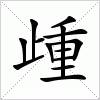歱