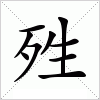 殅