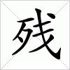 残