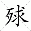 殏