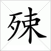 殐