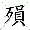 殞