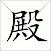殿
