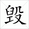 毁