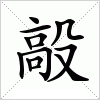毃