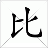 比