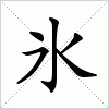 氷