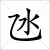 氹
