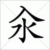 汆