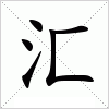 汇