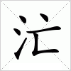 汒