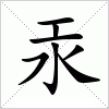 汞