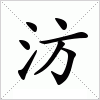 汸