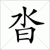 沓
