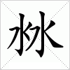 沝
