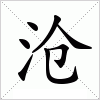 沧
