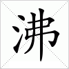 沸