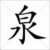 泉