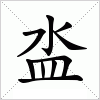 泴