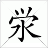 泶