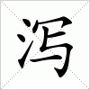 泻