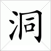 洞