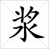 浆