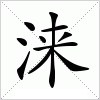 涞