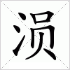 涢