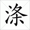 涤